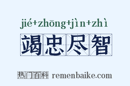 竭忠尽智是什么意思的图片